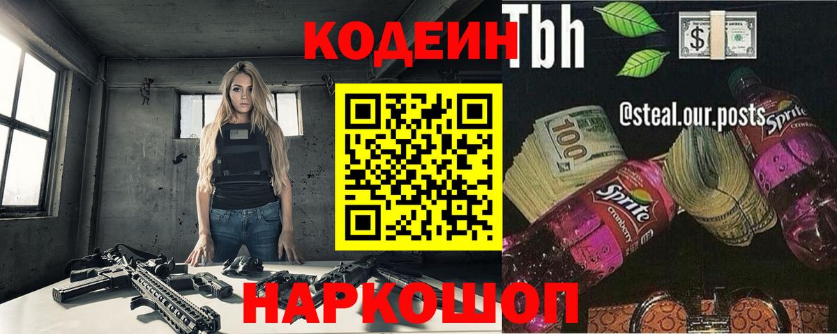 Кодеин напиток Lean (лин) Тольятти